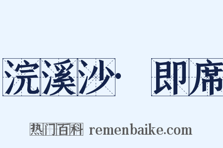浣溪沙·即席是什么意思的图片